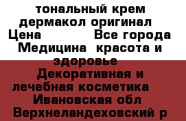 тональный крем дермакол оригинал › Цена ­ 1 050 - Все города Медицина, красота и здоровье » Декоративная и лечебная косметика   . Ивановская обл.,Верхнеландеховский р-н